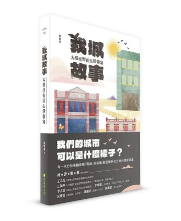 我城故事：大稻埕街區生活書寫【二手書_全新】TAAZE讀冊生活