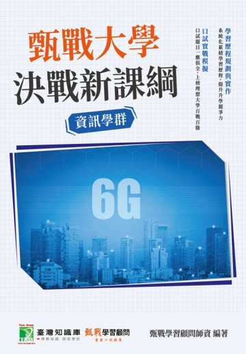 甄戰大學－決戰新課綱【資訊學群】[大學18學群/個人申請入學/二階口試擬答/學【TAAZE讀冊生活】