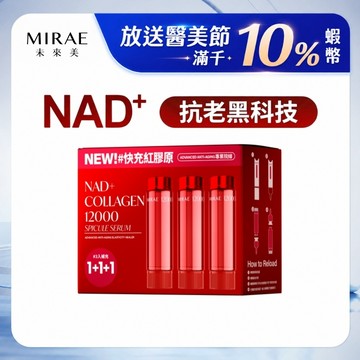 【MIRAE未來美】專業院線NAD+膠原逆齡精華 (補充瓶15ml 3入/盒)｜官方旗艦店