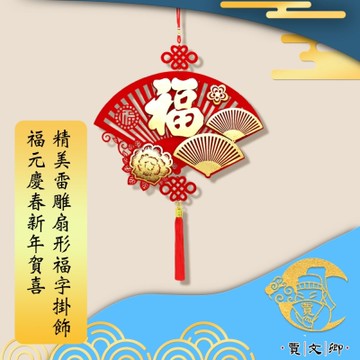 【賈文卿】福元慶春新年賀喜 精美雷雕扇形福字掛飾