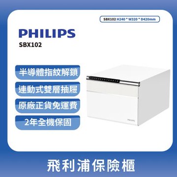 PHILIPS飛利浦保險櫃-簡約白SBX102(含基本安裝/原廠公司貨)