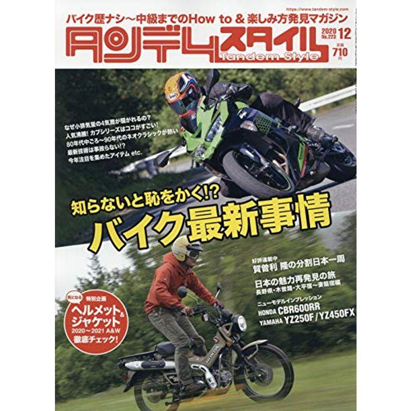 Tandem Style(タンデムスタイル) 2020年12月号 雑誌