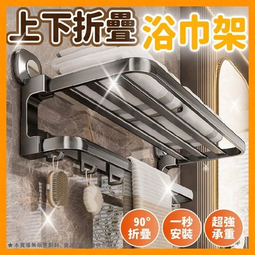 浴室置物架 收納架 上下折疊浴巾架 吸盤毛巾架 吸盤折疊浴巾架 浴室收納架 吸盤置物架 浴室架 浴室收納
