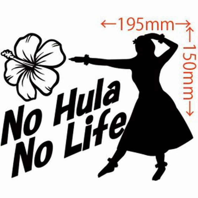カッティングステッカー No Hula No Life フラダンス 4 車 バイク オシャレ カワイイ ワンポイント ハワイ カスタム Sy 通販 Lineポイント最大1 0 Get Lineショッピング