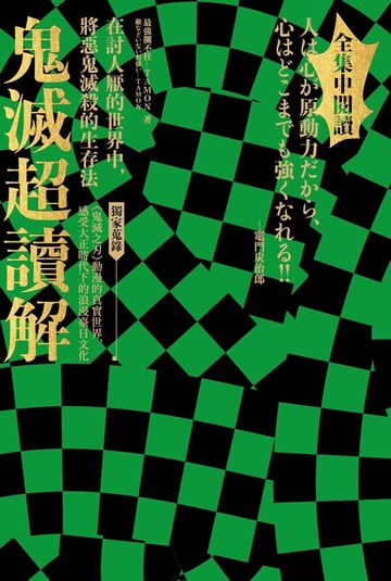 【電子書】鬼滅超讀解：在討人厭的世界中，將惡鬼滅殺的生存法。全集中閱讀【獨家蒐錄：《鬼滅之刃》動漫的真實世界，感受大正時代下的浪漫臺日文化】