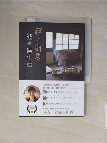 【書寶二手書T2／設計_XTB】禪?廚房：減省過生活_小川奈奈,  李宜萍