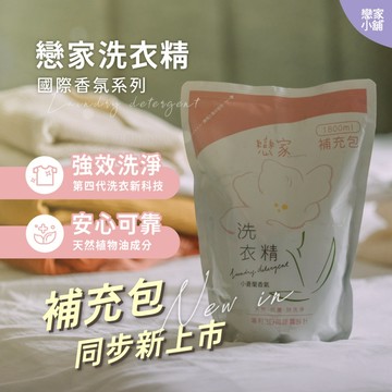 戀家小舖 補充包 洗衣精 第四代洗衣科技 戀家洗衣精 天然制菌 國際香氛 (1800ml / 包)