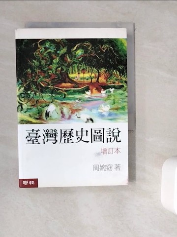 【書寶二手書T5／歷史_WGV】臺灣歷史圖說 (增訂本)_周婉窈