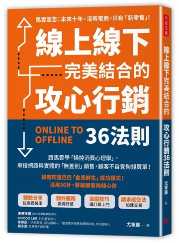 線上線下完美結合的攻心行銷36法則：跟馬雲學「操控消費心理學」，串接網路＋實[二手書_良好]