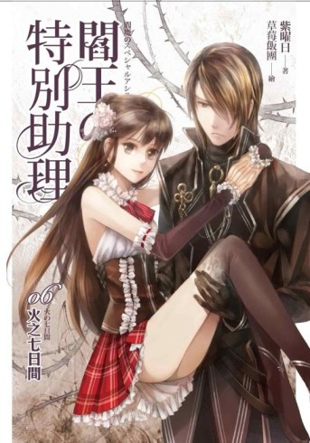 閻王的特別助理（6）：火之七日間[二手書_良好]