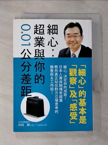 【書寶二手書T9／行銷_ROM】細心-超業與你的0.01公分差距_川田修