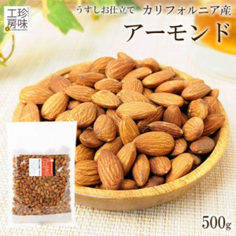 アーモンド 大粒 うすしお味 500g カルフォルニア産 有塩 おつまみ ナッツ 塩味 ロースト アーモンド 大容量 健康 おつまみ チャック付き  通販 LINEポイント最大10.0%GET | LINEショッピング