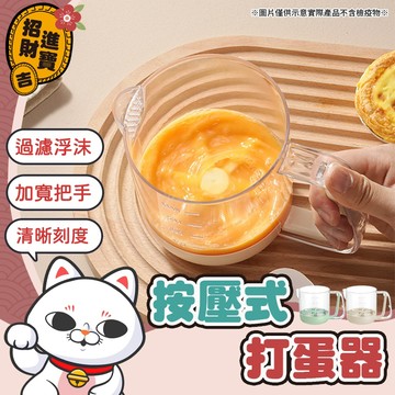 [過濾浮沫] 按壓式打蛋器 多功能攪蛋杯 打蛋器 攪蛋杯 半自動打蛋器 多功能攪拌器