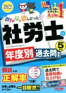  みんなが欲しかった！社労士の年度別過去問題集５年分(２０２２年度版) みんなが欲しかった！社労士シリーズ／ＴＡＣ社会保険労