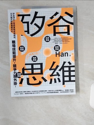 【書寶二手書T8／財經企管_UBE】矽谷思維：矽谷頂尖工程師實戰經驗總結，五大模式訓練邏輯思考，職場技能提升＋競爭力開外掛！_Han