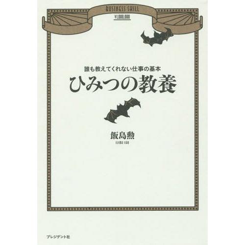 ひみつの教養 誰も教えてくれない仕事の基本 飯島勲