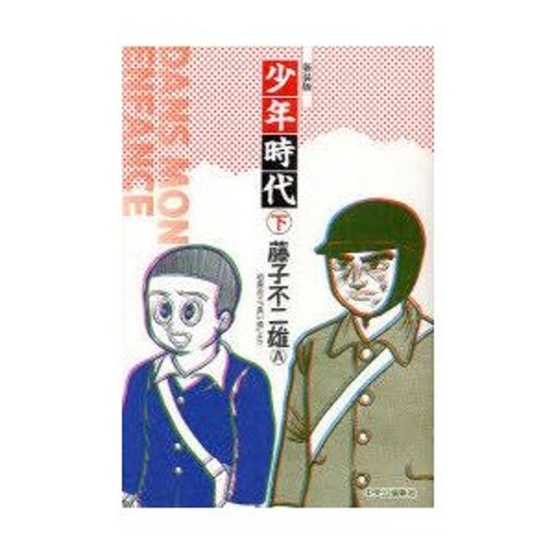 少年時代 柏原兵三「長い道」より 下 新装版/中央公論新社/藤子不二雄Ａ