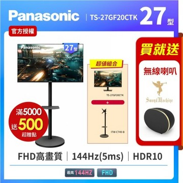 Panasonic 國際 27吋 144Hz FHD移動式電競螢幕組 TS-27GF20CTK+立架