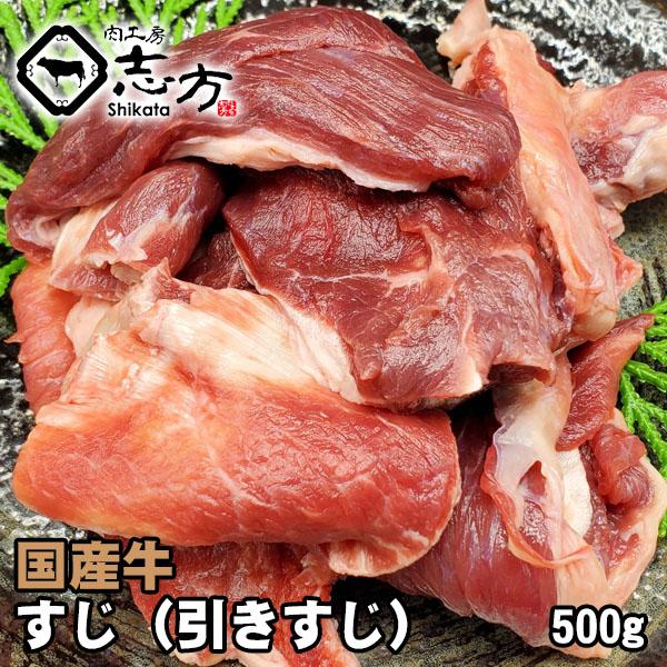 国産牛 引きスジ 500g 牛すじ 牛スジ