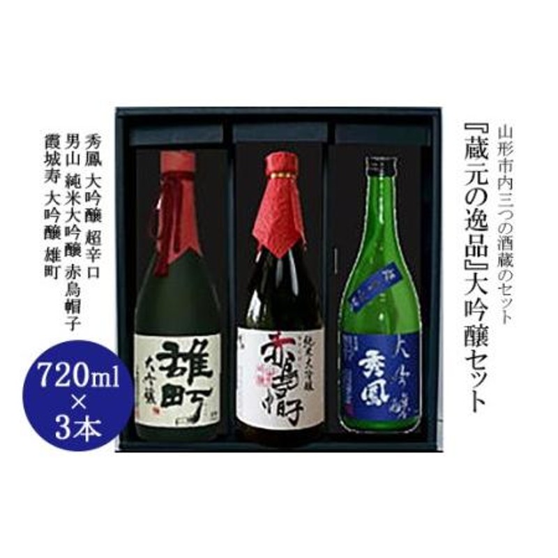 ふるさと納税 『蔵元の逸品』大吟醸セット FZ98-434 山形県山形市