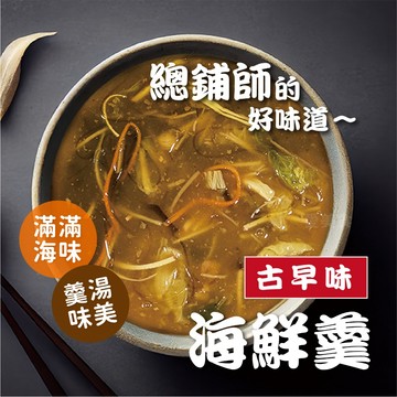 【愛美食】海鮮羹 🈵️799元冷凍超取免運費⛔限重8kg 羹湯 辦桌菜 海鮮 海鮮羹湯