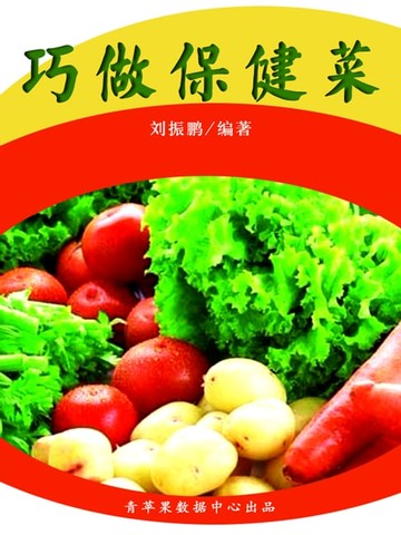 【電子書】巧做保健菜