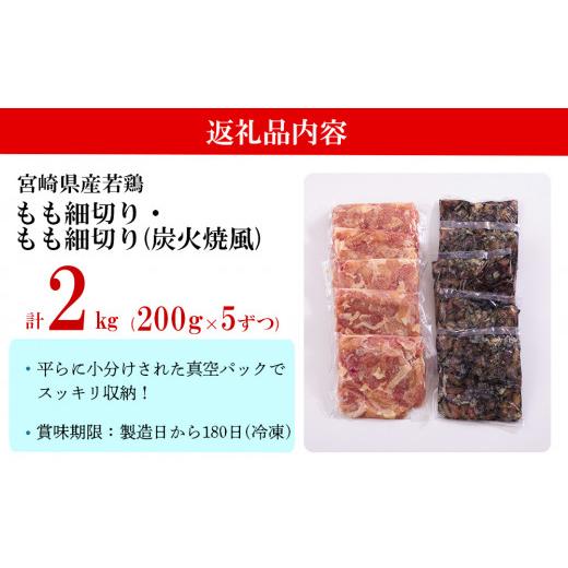 ふるさと納税 宮崎県 美郷町 鶏肉 鶏 もも肉 細切り 炭火焼風 セット2種 200g×10袋 (各200g×５パック) 合計2.0kg 真空包装 コンパクト 詰め合わせ モモ 国産…