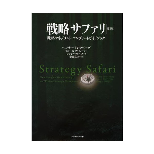 戦略サファリ 第2版 -戦略マネジメント・コンプリート・ガイドブック