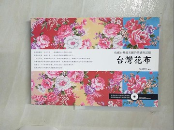 【書寶二手書T5／設計_RKX】台灣花布 收藏台灣最美麗的情感與記憶_原價550_吳清桂