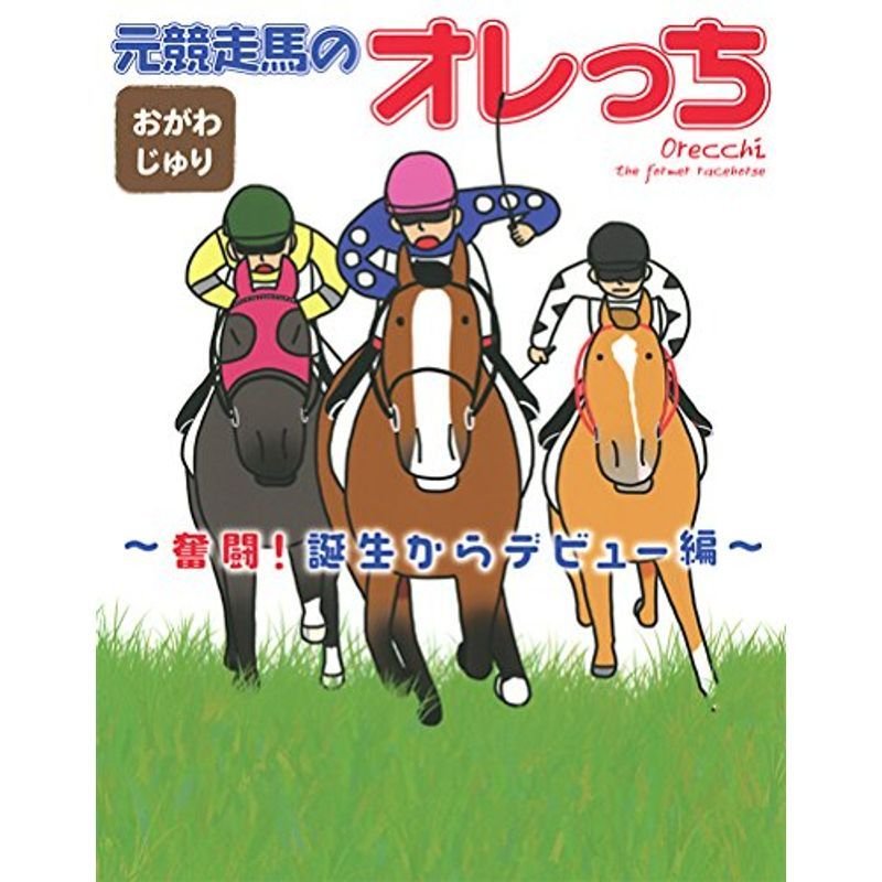 元競走馬のオレっち ~奮闘 誕生からデビュー編~