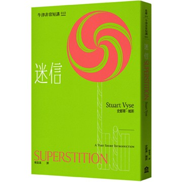 迷信：牛津非常短講010/史都華‧維斯 (Stuart Vyse )