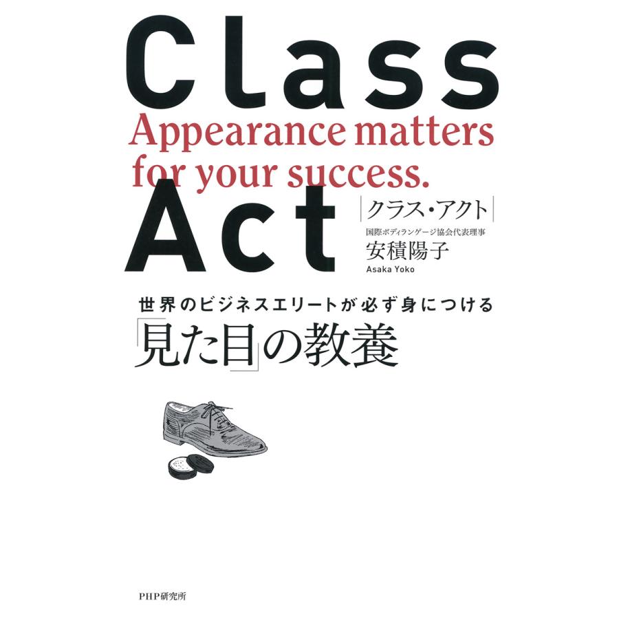 CLASS ACT 世界のビジネスエリートが必ず身につける 見た目 の教養