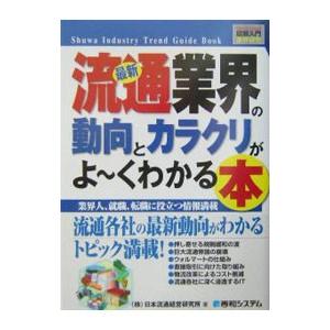 最新流通業界の動向とカラクリがよ〜くわかる本／日本流通経営研究所