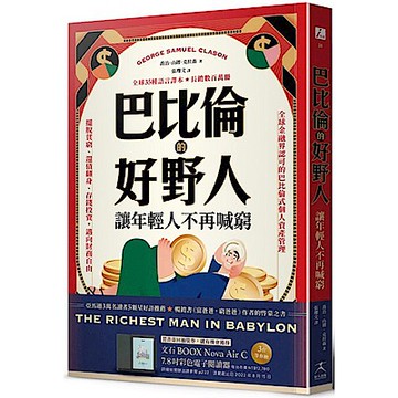 巴比倫的好野人【城邦讀書花園】