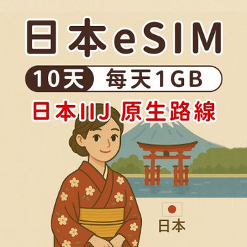 【漫遊家】日本eSIM 10天每天1GB 原生網路 IIJ 日本網卡 東京 大阪 esim卡 esim日本