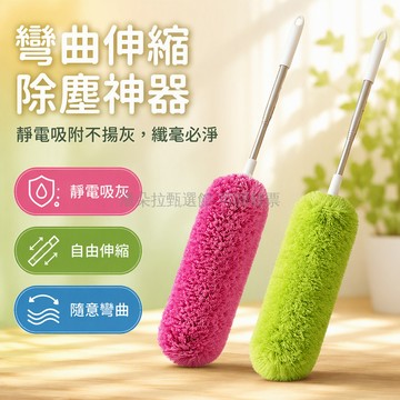 台灣出貨✨ 長絨毛靜電除塵撣 金屬伸縮桿 柔軟彎曲縫隙清潔 輕掃天花板蜘蛛網 家庭高處打掃工具