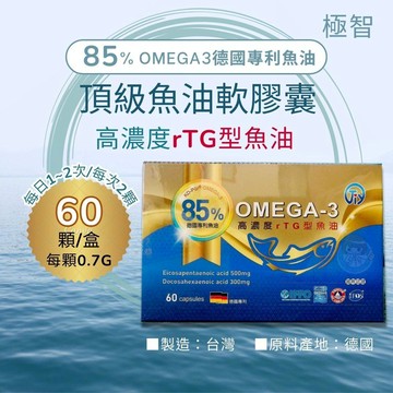 極智頂級魚油軟膠囊 60顆/盒 DHA EPA 高單位魚油 德國原料 憨吉小舖