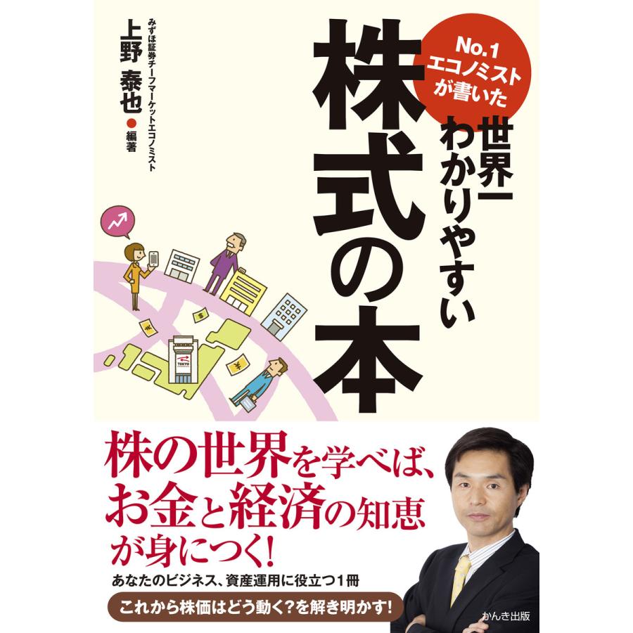 No.1エコノミストが書いた世界一わかりやすい株式の本 電子書籍版   著:上野泰也