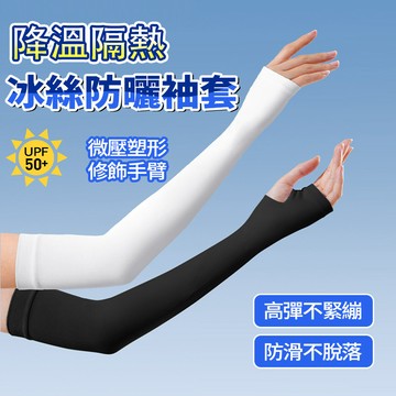 新竹貨 冰絲防曬袖套【買一送一】吸汗運動袖套 防紫外線 抗UV 手臂套 夏天防曬 男女通用 登山袖套 騎車外送員袖套