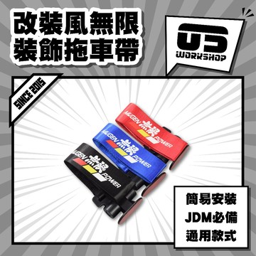 改裝風無限裝飾拖車帶 汽車裝飾 拖車帶 拖車勾裝飾 拖車繩 拖車勾 改裝【零伍工坊】
