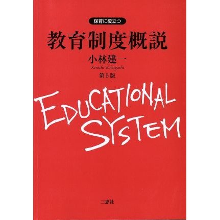 保育に役立つ教育制度概説／小林建一(著者)