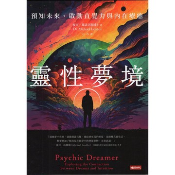 【華欣台大】《二手書│靈性夢境：預知未來、啟動直覺力與內在療癒》9786263968585～時報～麥可．蘭諾克斯