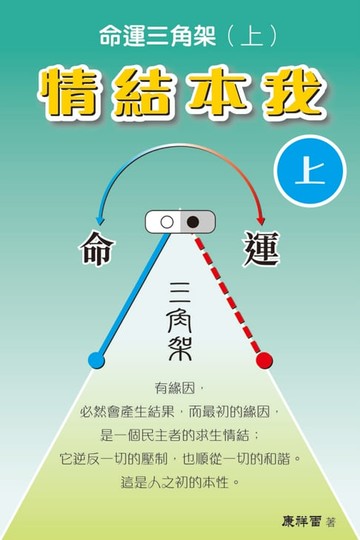【電子書】命運三角架（上）情結本我（上）