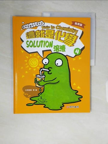 【書寶二手書T2／兒童文學_ZR1】漫畫版這就是化學. 4：溶液_米萊童書