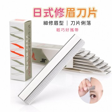 不鏽鋼修眉刀 修眉刀片 刮眉刀片 修眉刀 刮眉刀 眉毛修剪刀 美容修眉刀 修眉工具 修眉神器