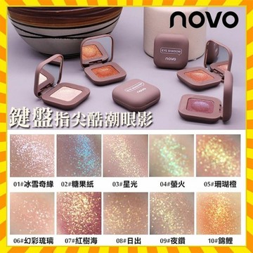 12色可選 正品NOVO 鍵盤指尖潮酷眼影 眼影盒 眼影盤 單色眼影 防水 晶晶亮片 大地色眼影 眼影夜 閃粉眼影