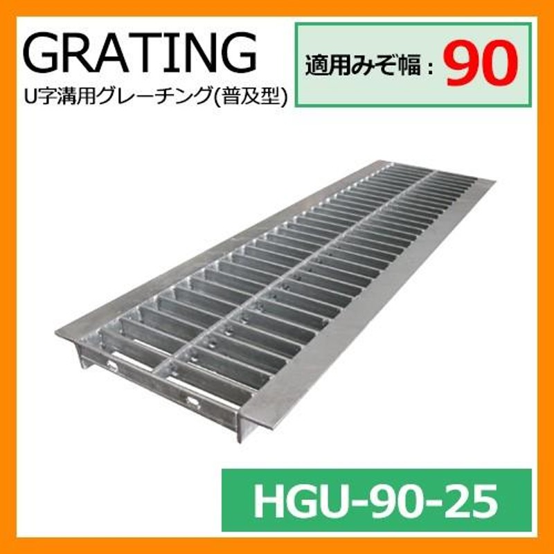 駐車場 グレーチング U字溝用グレーチング 普及型 HGU-90-25 適用みぞ