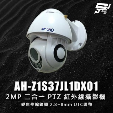 [昌運科技] 200萬 二合一 PTZ 紅外線變焦伸縮鏡頭攝影機 2.8~8mm UTC調整 戶外防水型 紅外線30M