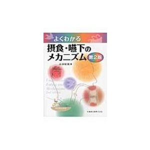 よくわかる摂食・嚥下のメカニズム 山田好秋