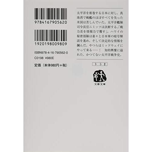 太平洋の試練 真珠湾からミッドウェイまで 下